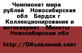 Чемпионат мира 25 рублей - Новосибирская обл., Бердск г. Коллекционирование и антиквариат » Монеты   . Новосибирская обл.